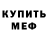 МЕФ mephedrone DanzaUte